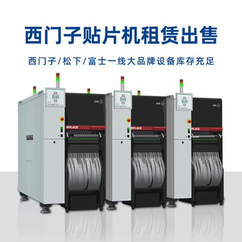 西門(mén)子貼片機(jī) 西門(mén)子貼片機(jī)整線(xiàn) SMT設(shè)備租賃