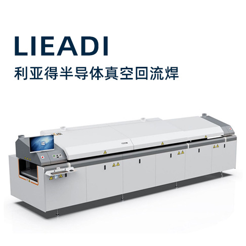 利亞得半導體真空回流氮氣爐 半導體真空回流焊 