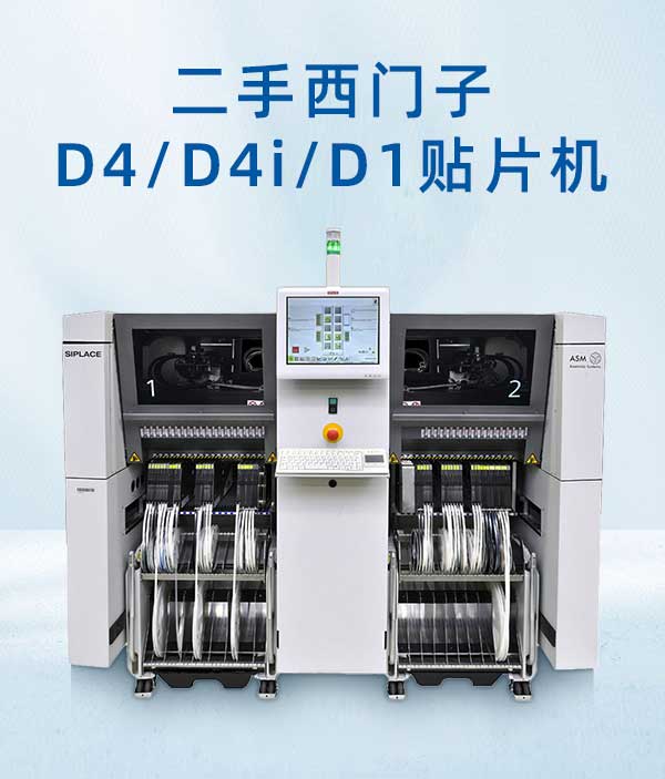 二手西門子D4系列貼片機(jī)