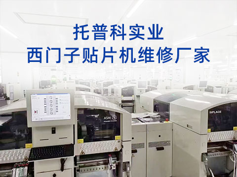 托普科實(shí)業(yè)西門子貼片機(jī)維修廠家